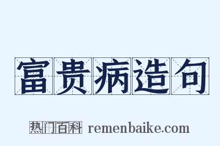 富贵病造句是什么意思的图片